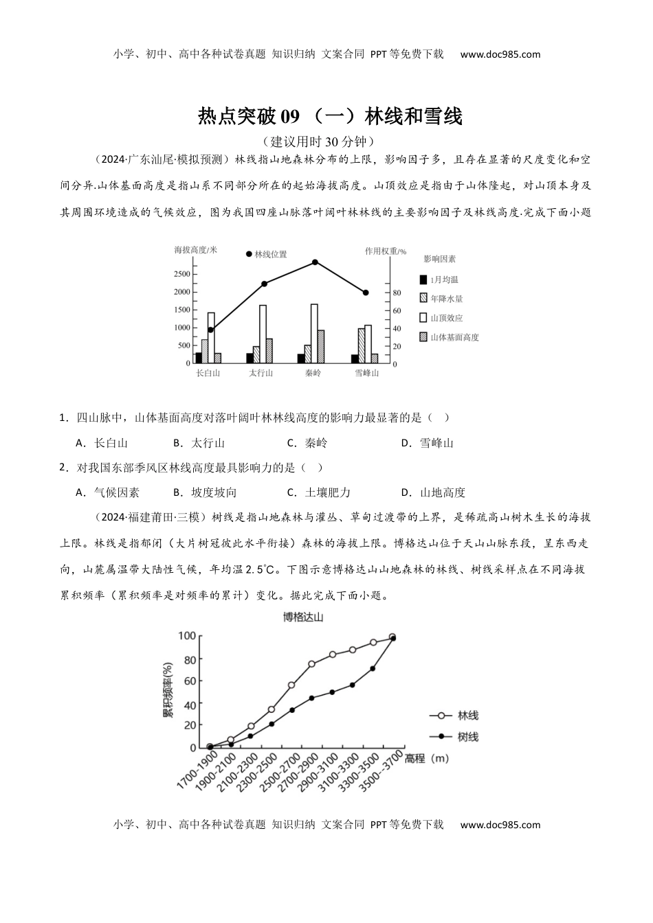 高考地理复习  热点突破09 （一）林线和雪线-2025年高考地理一轮复习考点通关卷（新高考通用）（原卷版）.docx