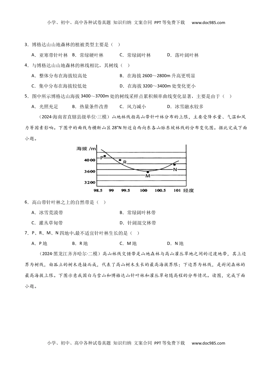 高考地理复习  热点突破09 （一）林线和雪线-2025年高考地理一轮复习考点通关卷（新高考通用）（原卷版）.docx