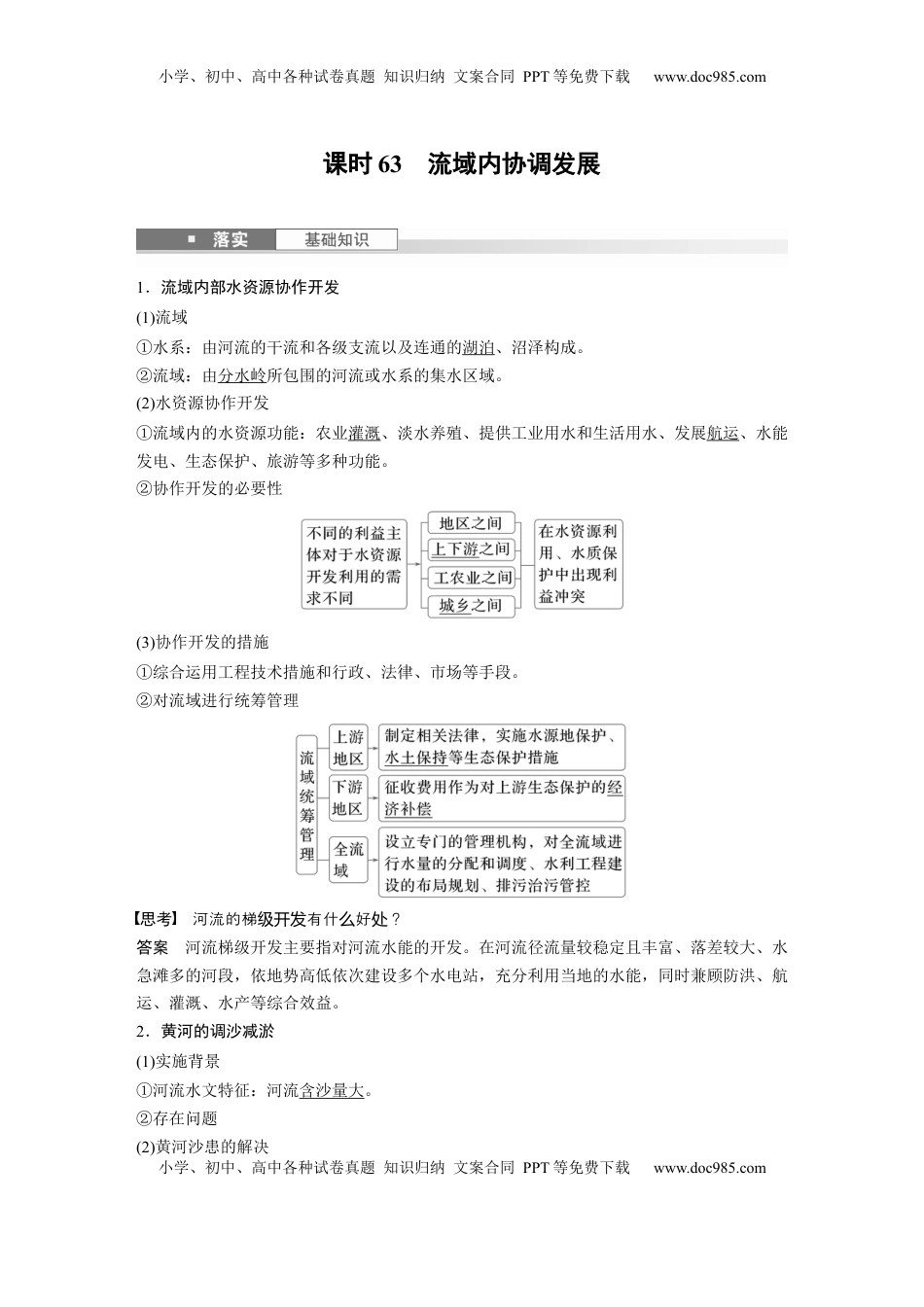 高考地理复习  第四章　课时63　流域内协调发展 (1).docx