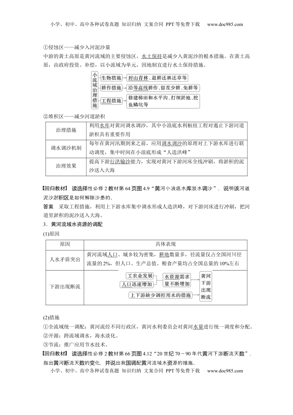 高考地理复习  第四章　课时63　流域内协调发展 (1).docx