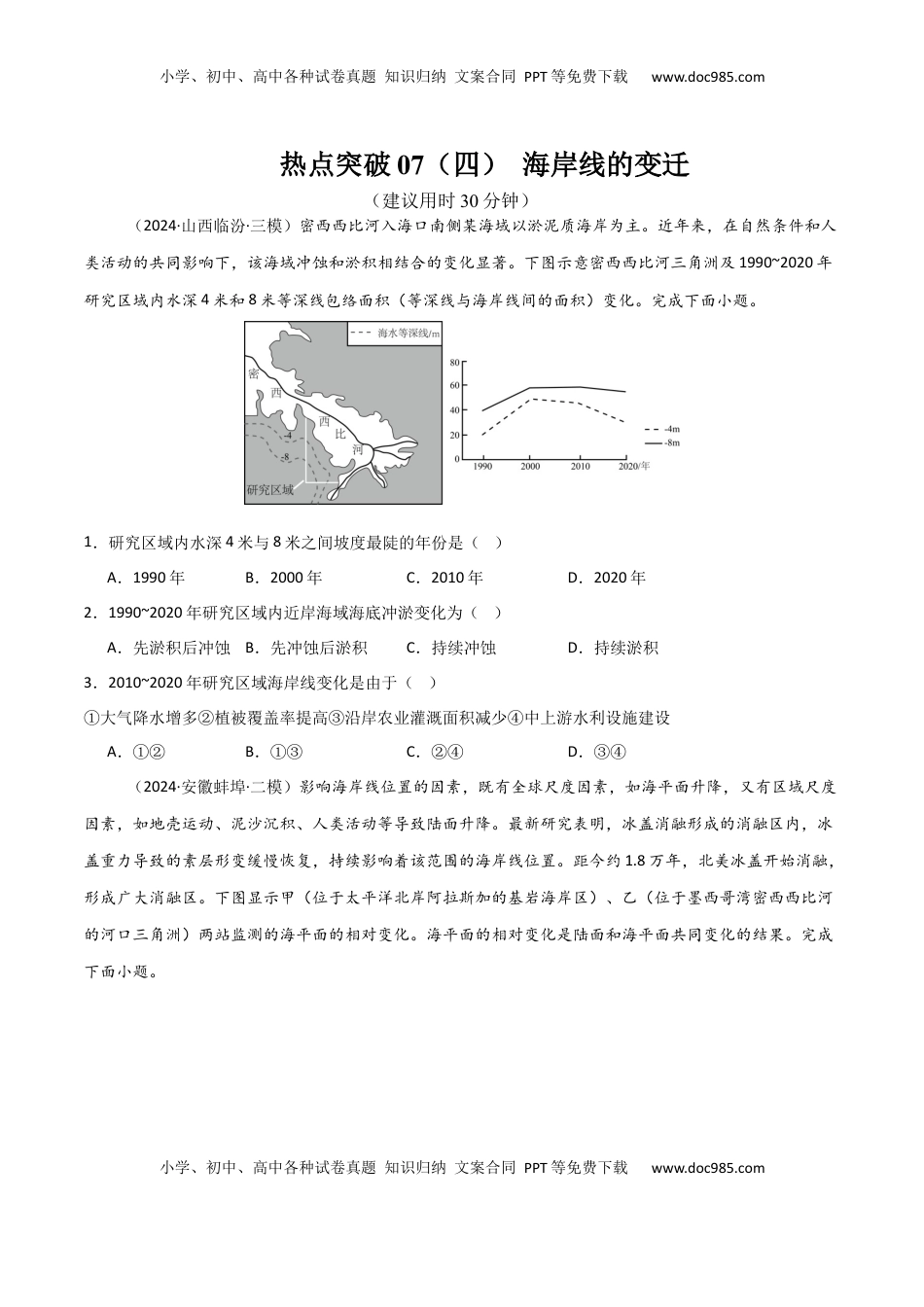 高考地理复习  热点突破07（四） 海岸线的变迁-2025年高考地理一轮复习考点通关卷（新高考通用）（原卷版）.docx