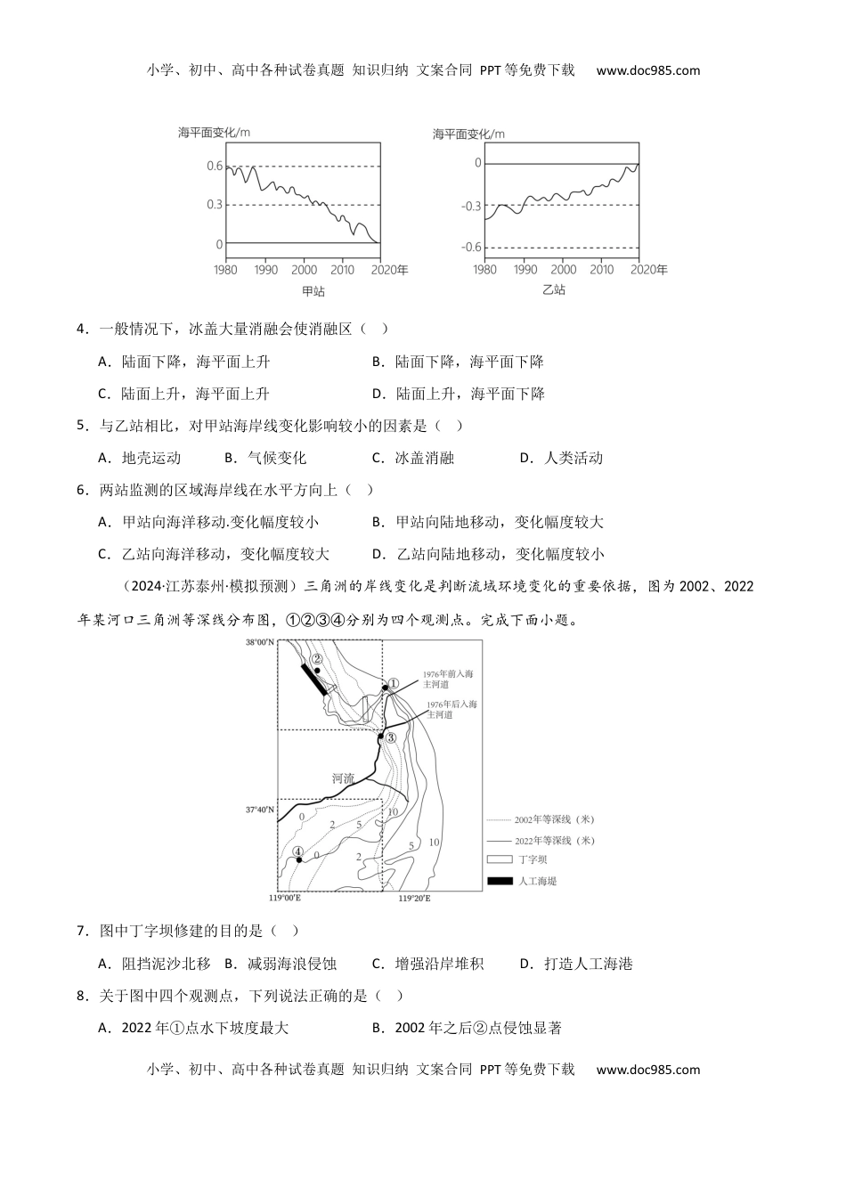 高考地理复习  热点突破07（四） 海岸线的变迁-2025年高考地理一轮复习考点通关卷（新高考通用）（原卷版）.docx