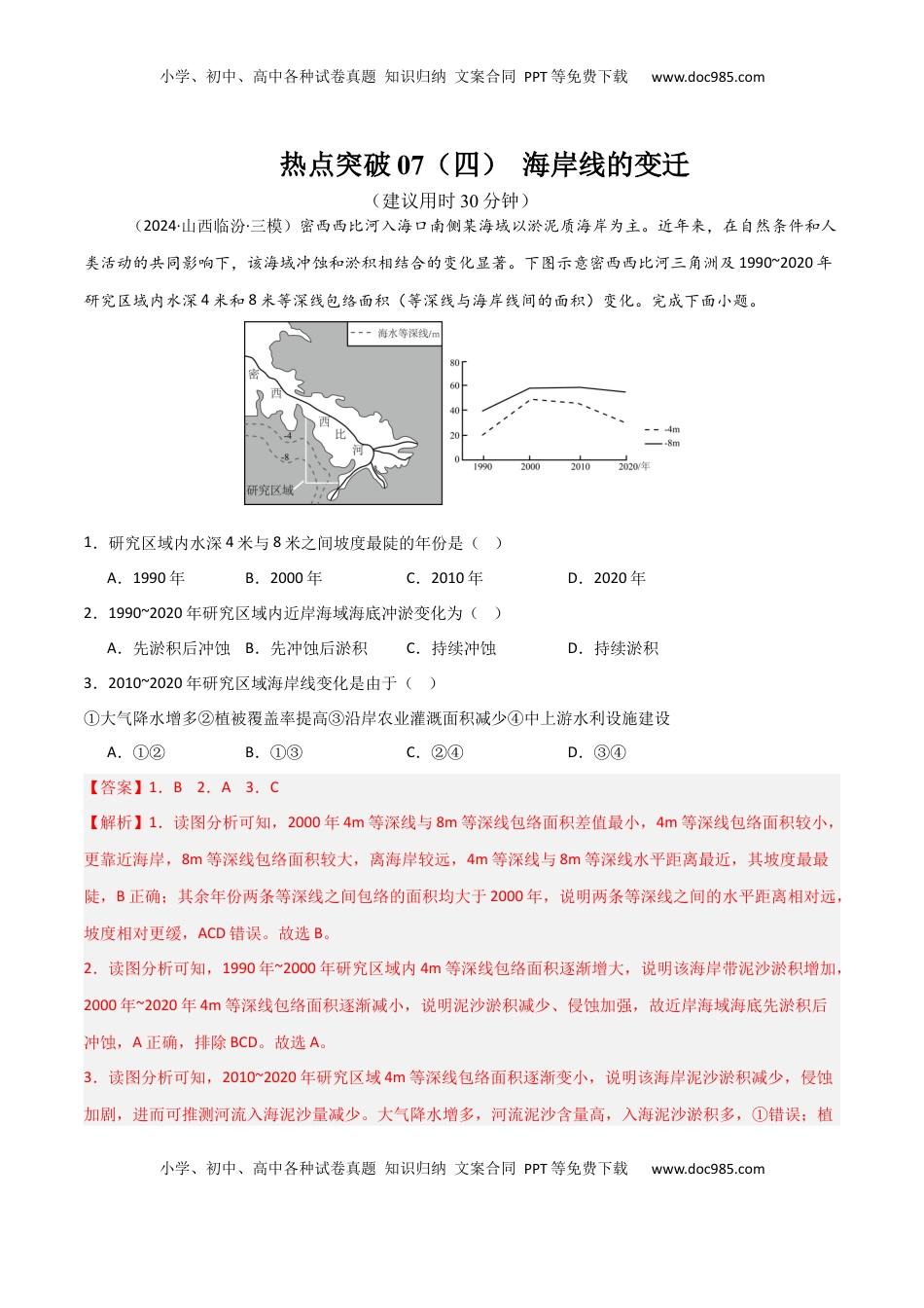 高考地理复习  热点突破07（四） 海岸线的变迁-2025年高考地理一轮复习考点通关卷（新高考通用）（解析版）.docx