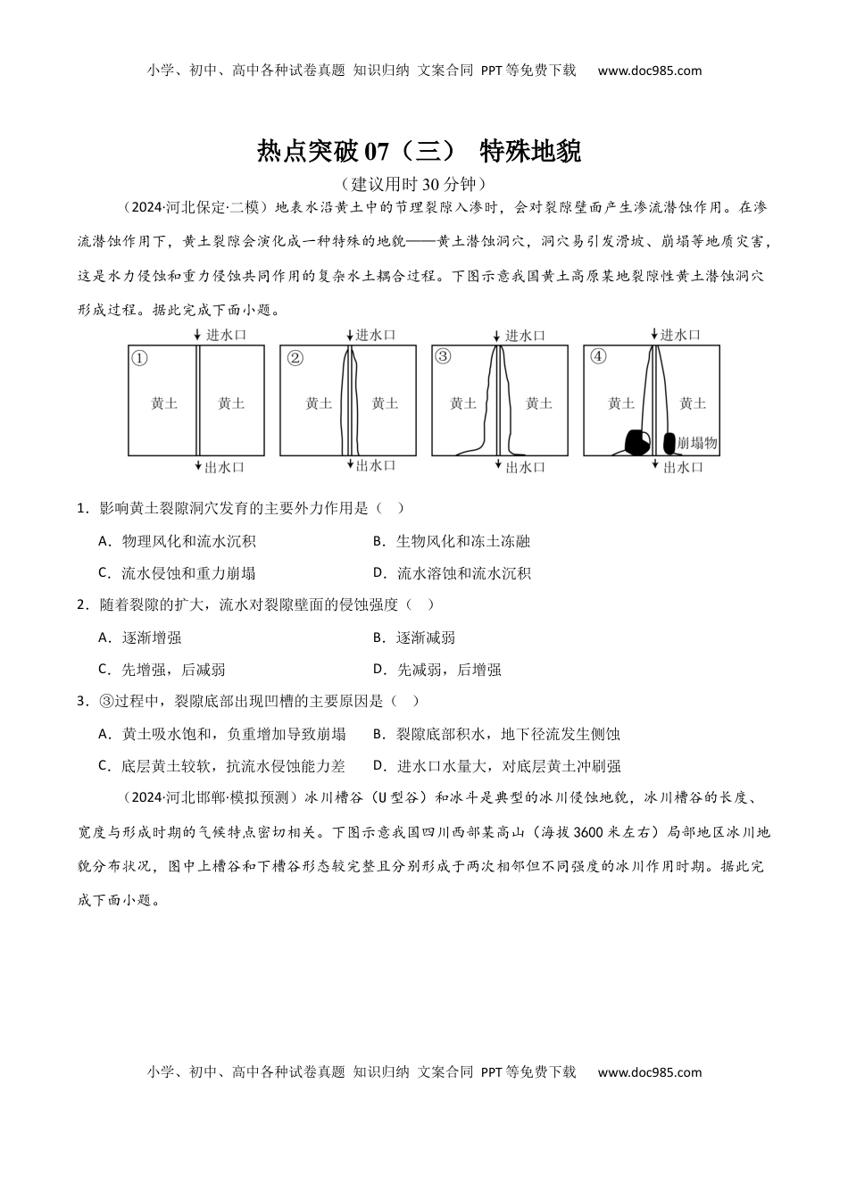 高考地理复习  热点突破07（三） 特殊地貌-2025年高考地理一轮复习考点通关卷（新高考通用）（原卷版）.docx