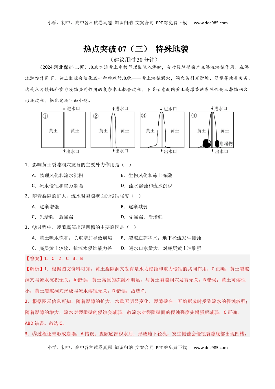 高考地理复习  热点突破07（三） 特殊地貌-2025年高考地理一轮复习考点通关卷（新高考通用）（解析版）.docx