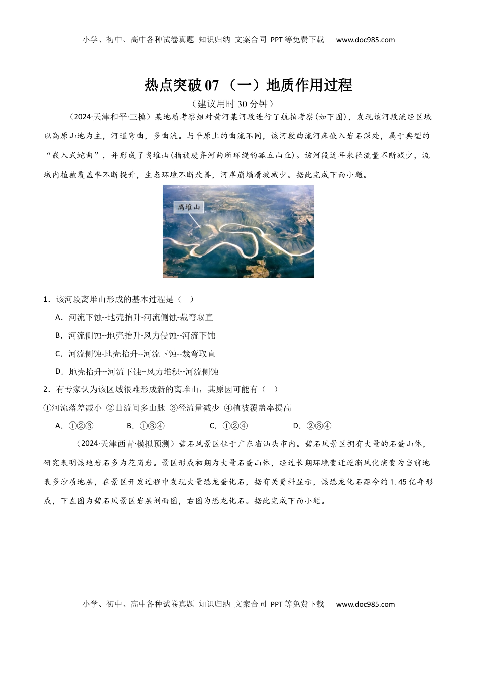 高考地理复习  热点突破07 （一）地质作用过程-2025年高考地理一轮复习考点通关卷（新高考通用）（原卷版）.docx