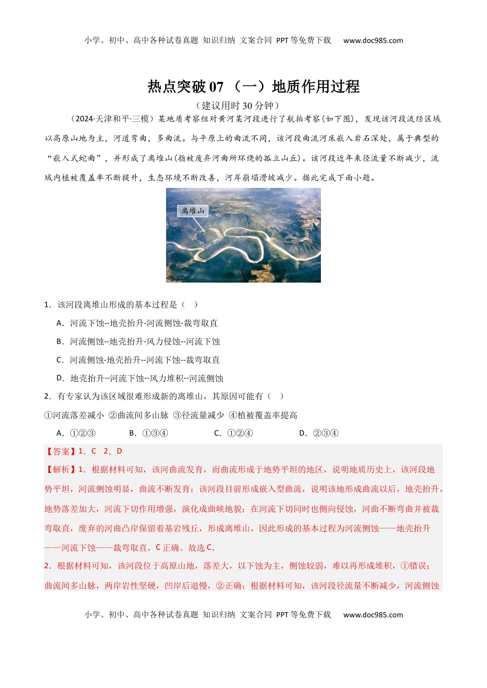 高考地理复习  热点突破07 （一）地质作用过程-2025年高考地理一轮复习考点通关卷（新高考通用）（解析版）.docx
