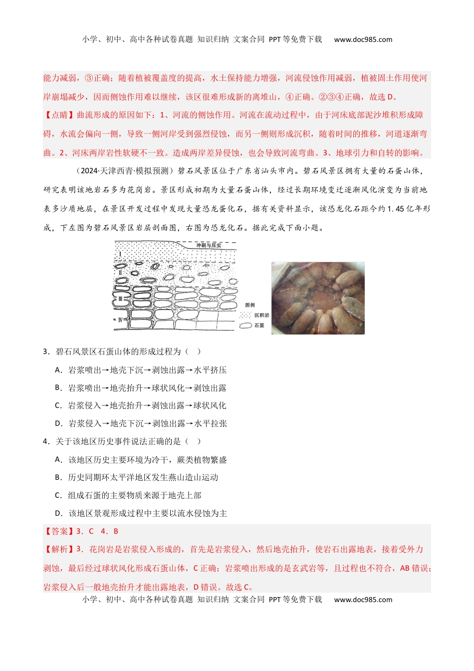 高考地理复习  热点突破07 （一）地质作用过程-2025年高考地理一轮复习考点通关卷（新高考通用）（解析版）.docx
