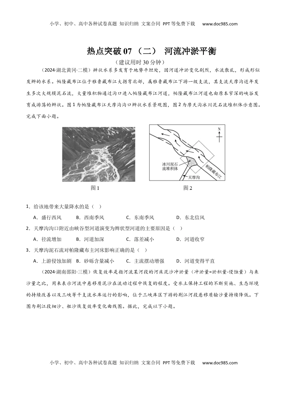 高考地理复习  热点突破07 （二） 河流冲淤平衡-2025年高考地理一轮复习考点通关卷（新高考通用）（原卷版）.docx