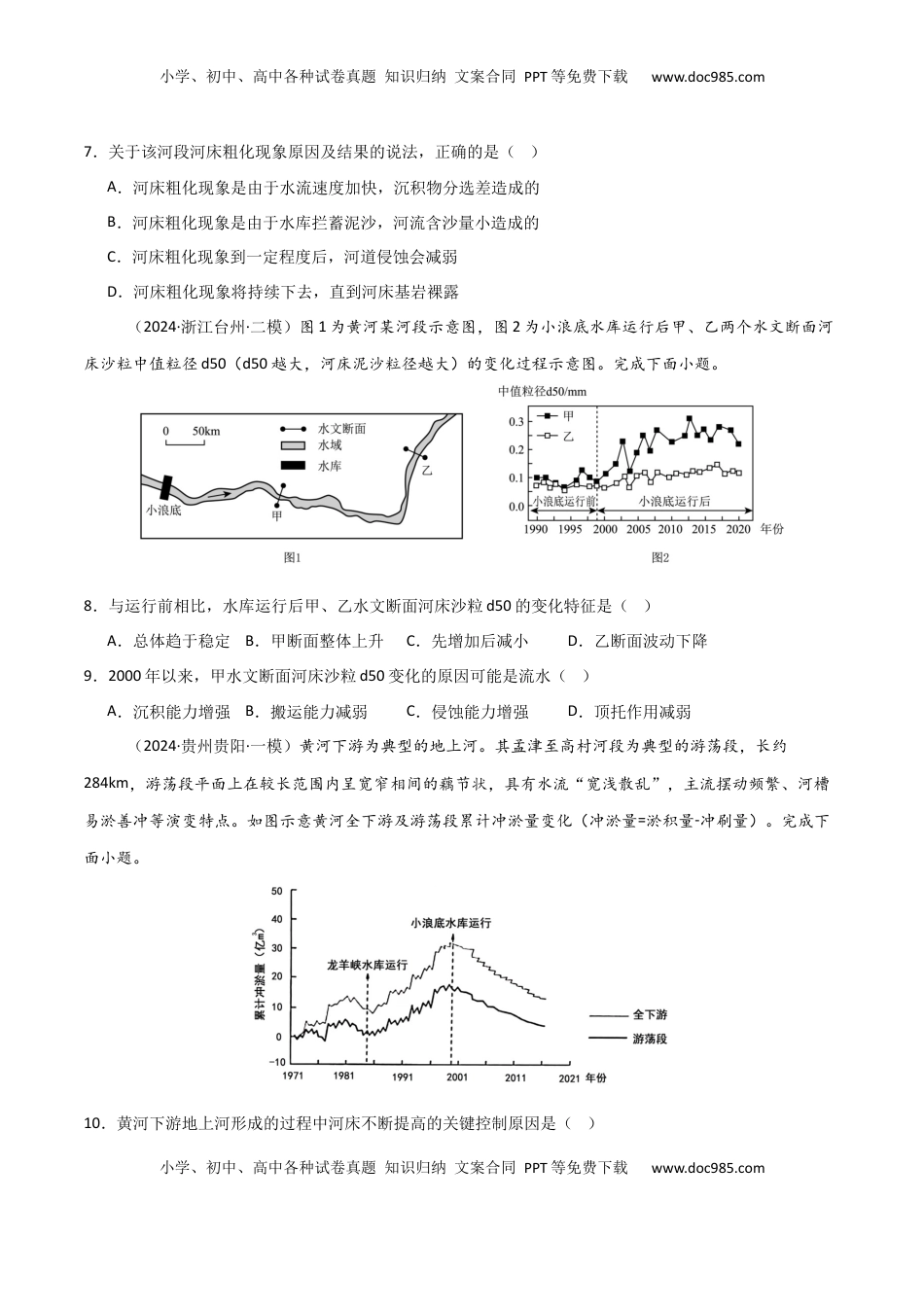 高考地理复习  热点突破07 （二） 河流冲淤平衡-2025年高考地理一轮复习考点通关卷（新高考通用）（原卷版）.docx
