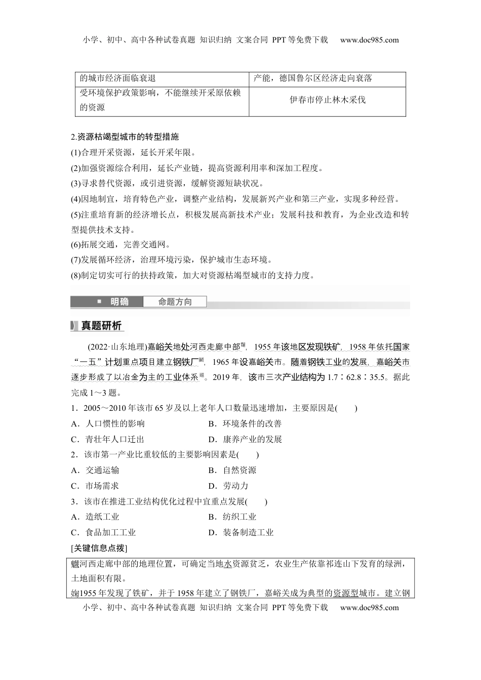 高考地理复习  第二章　课时60　资源枯竭型城市的转型发展 (1).docx