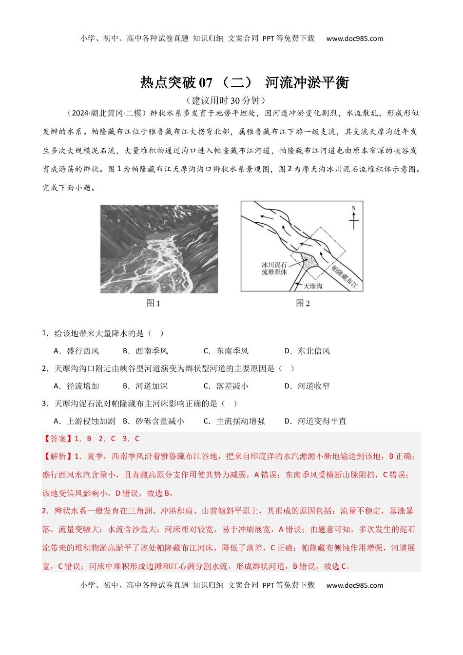 高考地理复习  热点突破07 （二） 河流冲淤平衡-2025年高考地理一轮复习考点通关卷（新高考通用）（解析版）.docx
