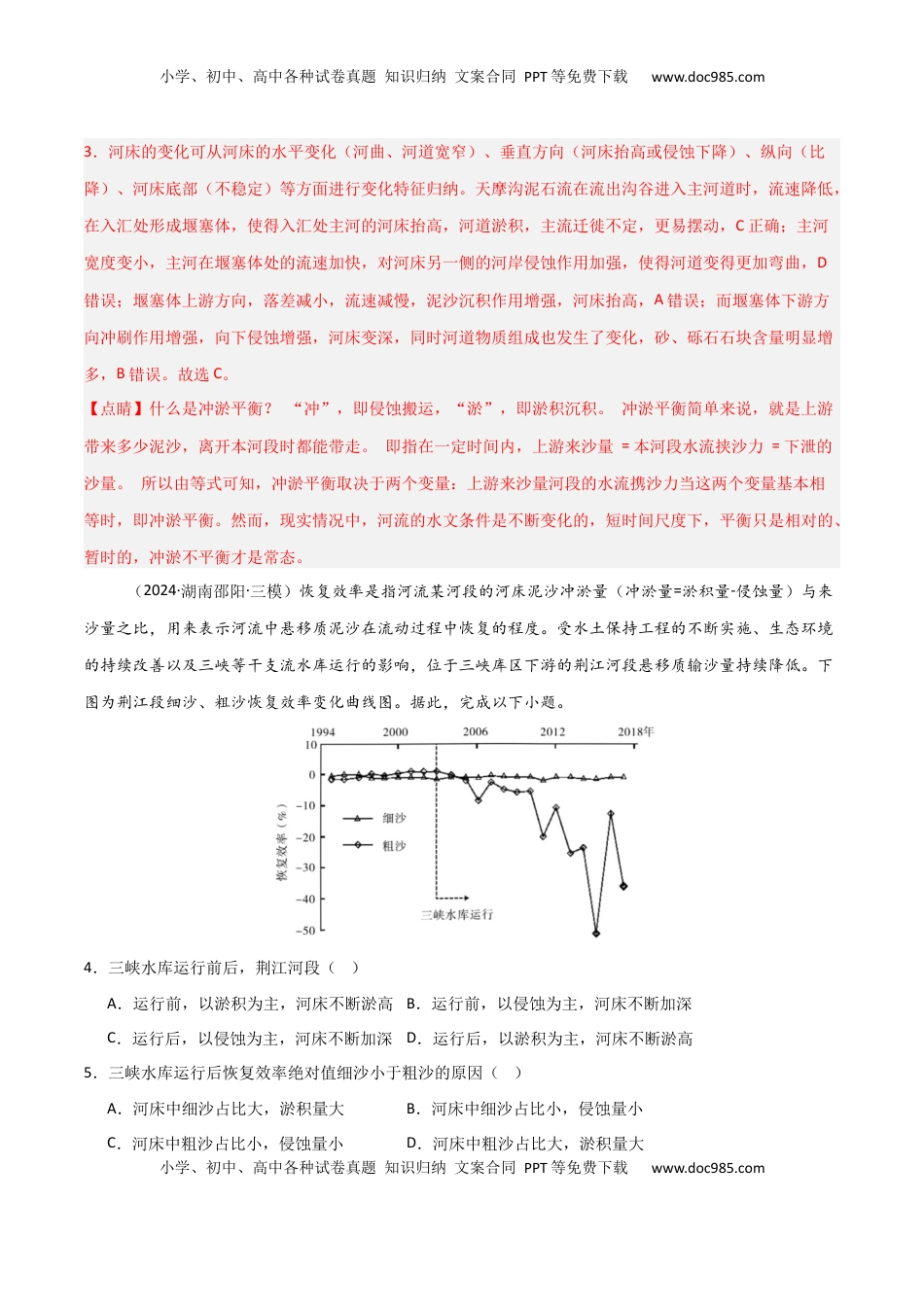 高考地理复习  热点突破07 （二） 河流冲淤平衡-2025年高考地理一轮复习考点通关卷（新高考通用）（解析版）.docx