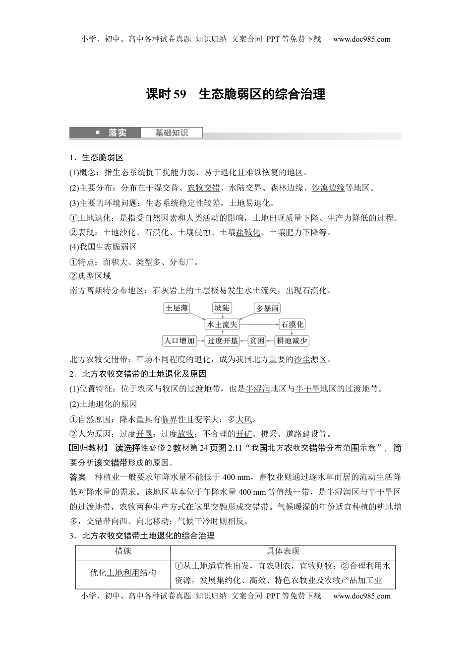 高考地理复习  第二章　课时59　生态脆弱区的综合治理 (1).docx