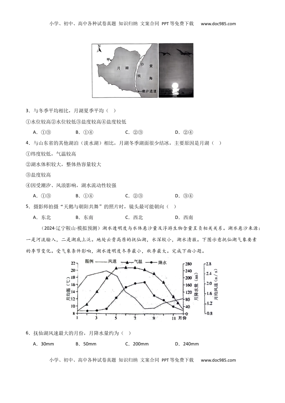 高考地理复习  热点突破06（四）湖泊-2025年高考地理一轮复习考点通关卷（新高考通用）（原卷版）.docx