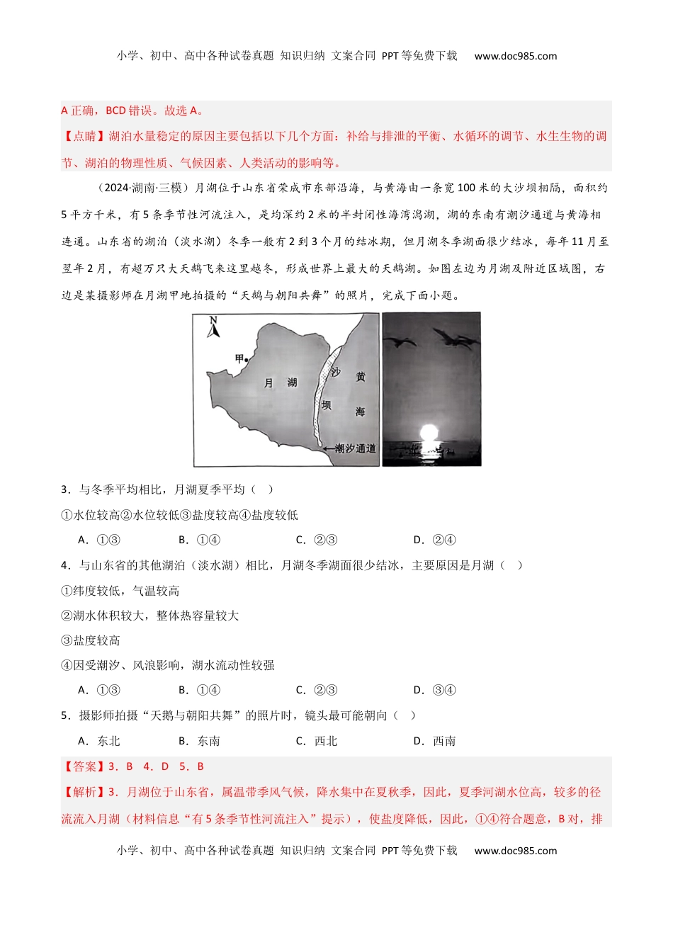 高考地理复习  热点突破06（四）湖泊-2025年高考地理一轮复习考点通关卷（新高考通用）（解析版）.docx