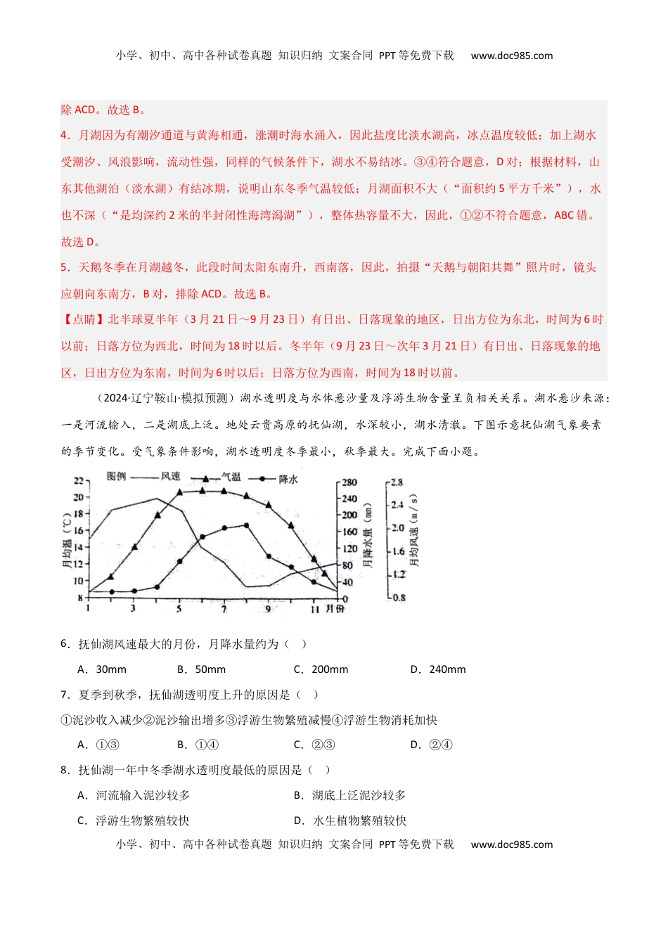 高考地理复习  热点突破06（四）湖泊-2025年高考地理一轮复习考点通关卷（新高考通用）（解析版）.docx