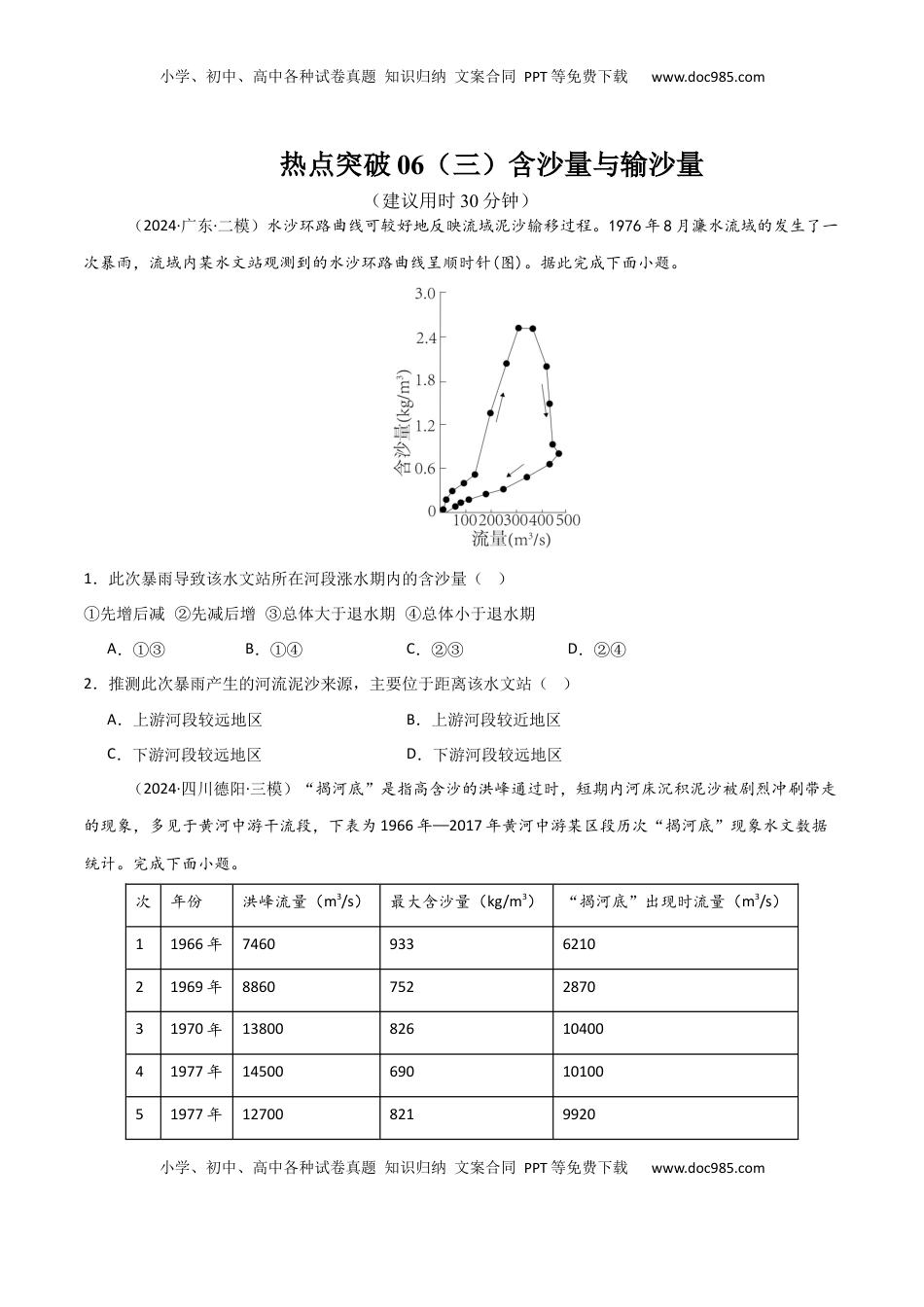 高考地理复习  热点突破06（三）含沙量与输沙量-2025年高考地理一轮复习考点通关卷（新高考通用）（原卷版）.docx