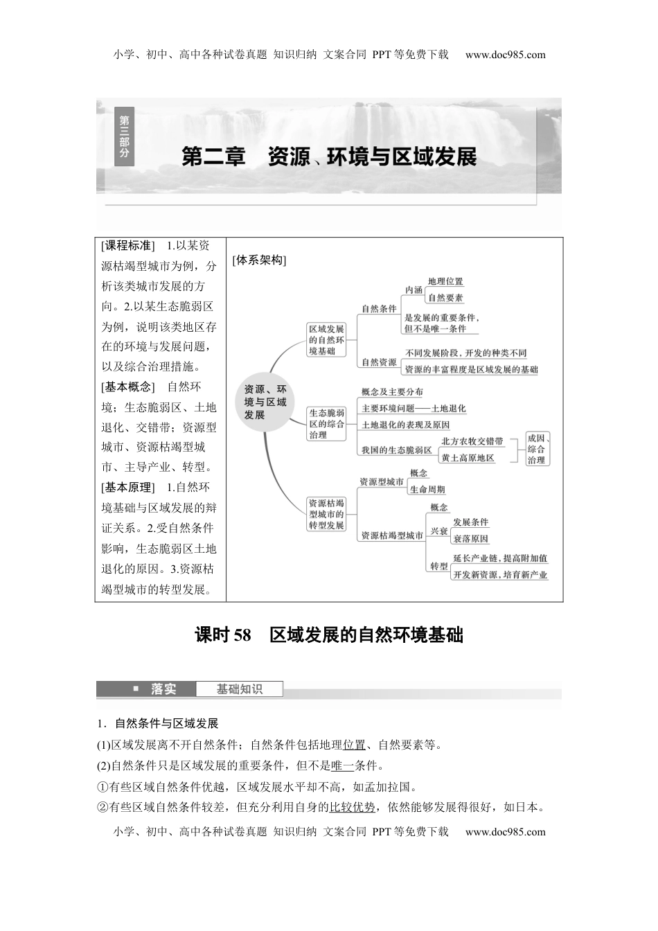 高考地理复习  第二章　课时58　区域发展的自然环境基础 (1).docx