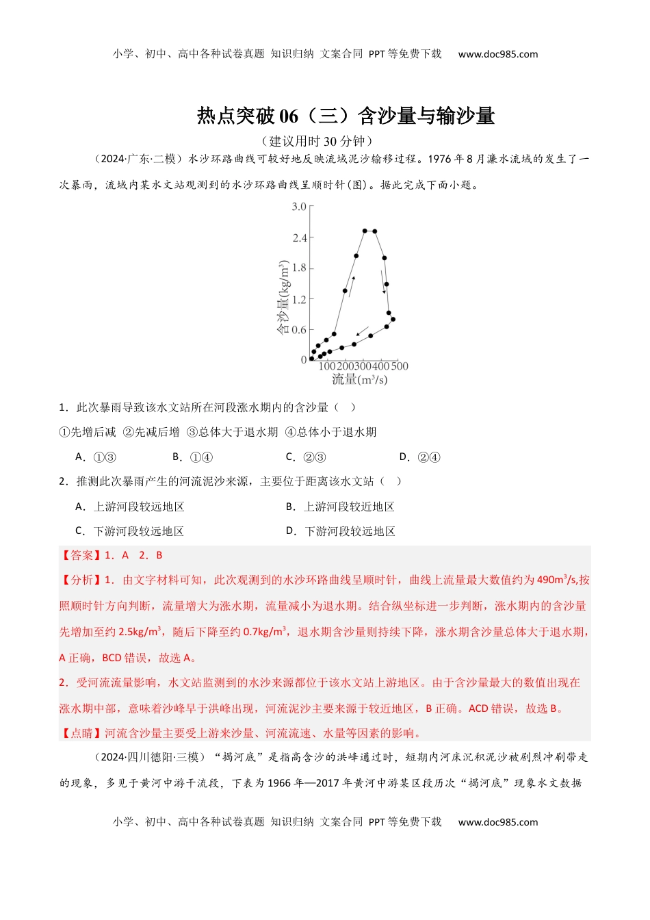 高考地理复习  热点突破06（三）含沙量与输沙量-2025年高考地理一轮复习考点通关卷（新高考通用）（解析版）.docx