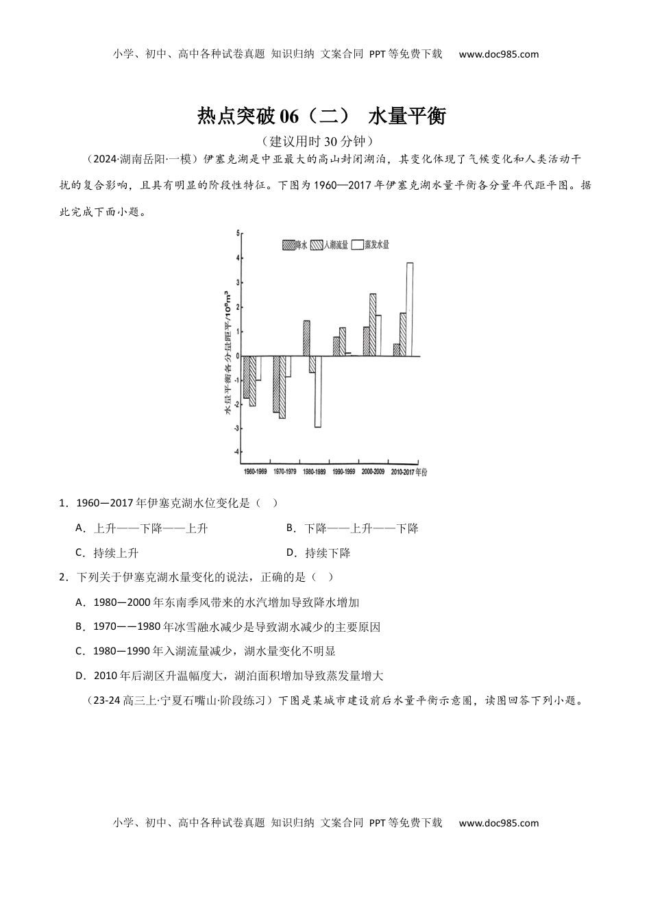 高考地理复习  热点突破06（二） 水量平衡-2025年高考地理一轮复习考点通关卷（新高考通用）（原卷版）.docx