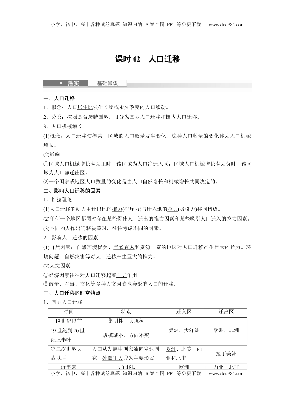 高考地理复习  第一章　课时42　人口迁移 (1).docx