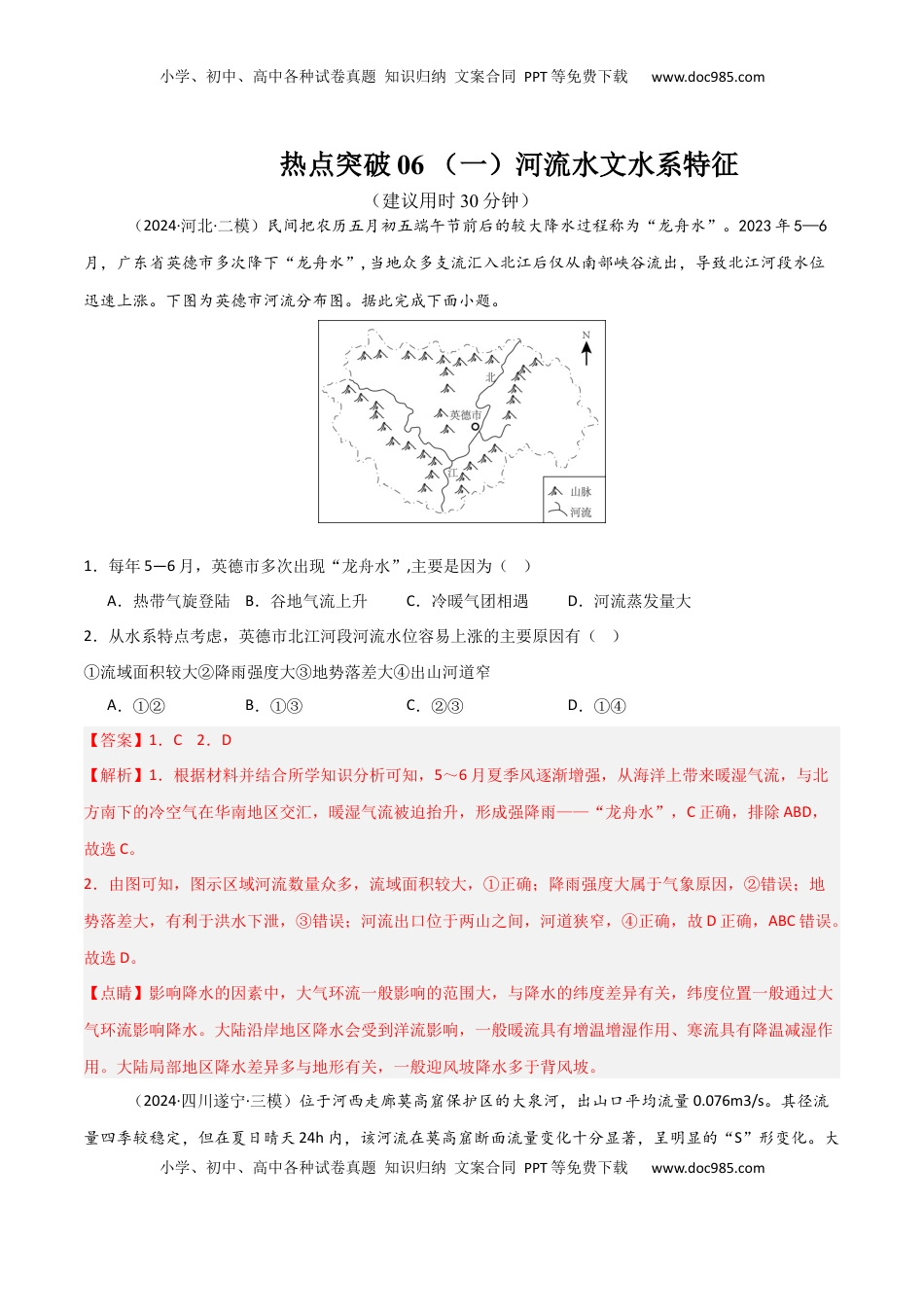 高考地理复习  热点突破06 （一）河流水文水系特征-2025年高考地理一轮复习考点通关卷（新高考通用）（解析版）.docx