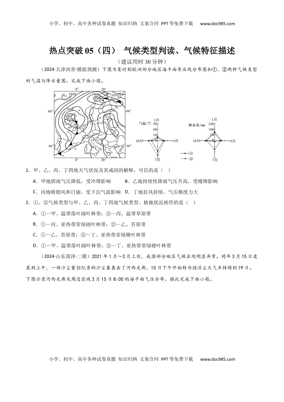 高考地理复习  热点突破05（四） 气候类型判读、气候特征描述-2025年高考地理一轮复习考点通关卷（新高考通用）（原卷版）.docx