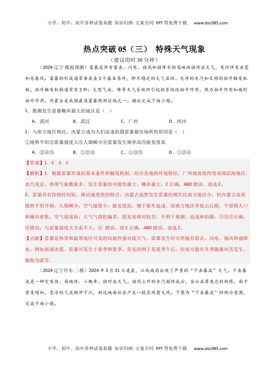高考地理复习  热点突破05（三） 特殊天气现象-2025年高考地理一轮复习考点通关卷（新高考通用）（解析版）.docx