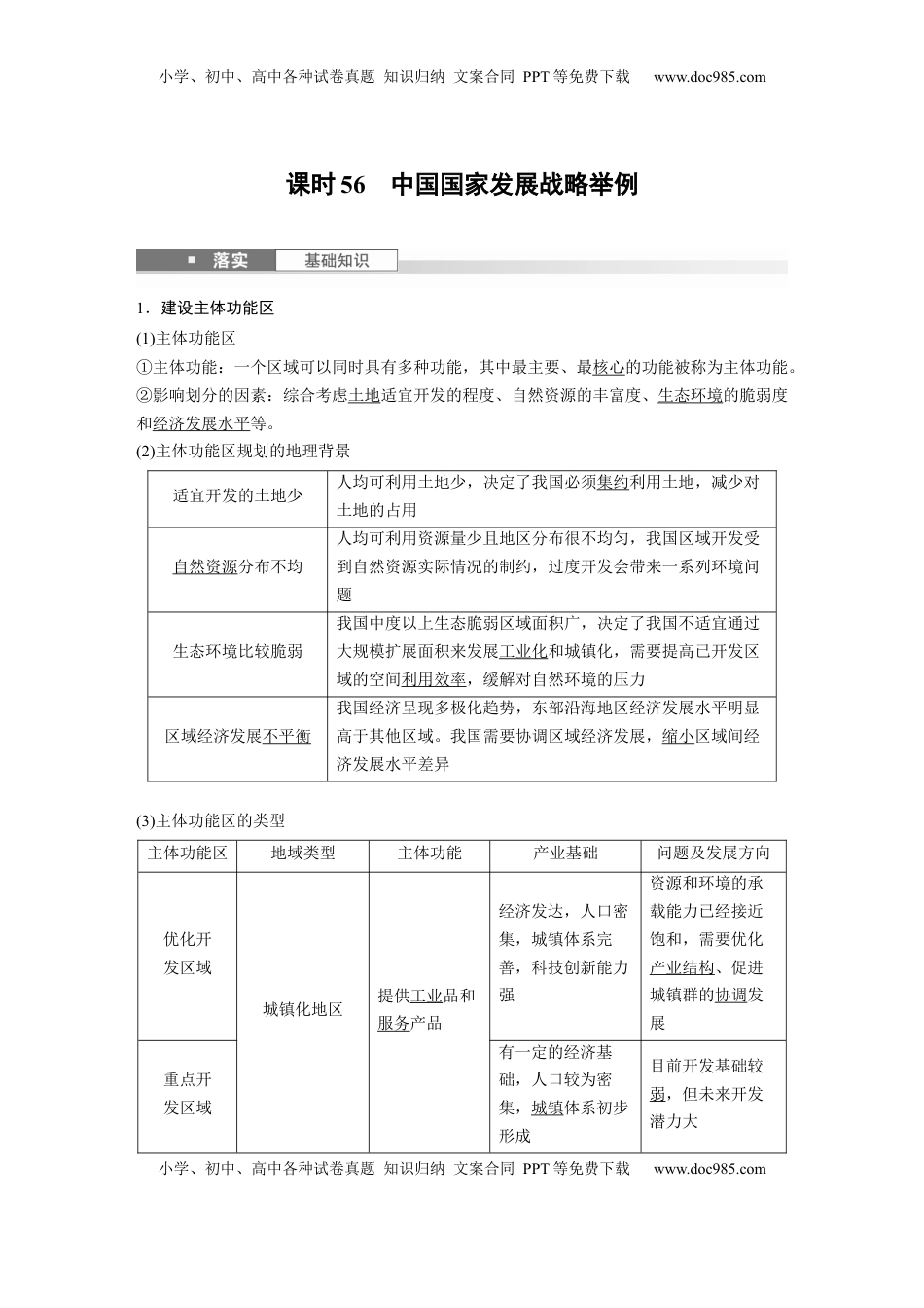 高考地理复习  第五章　课时56　中国国家发展战略举例 (1).docx