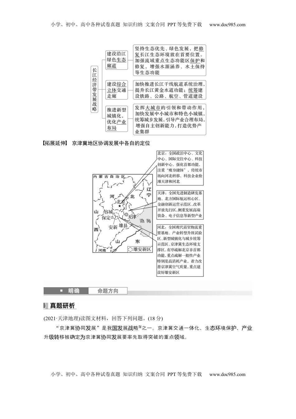 高考地理复习  第五章　课时56　中国国家发展战略举例 (1).docx