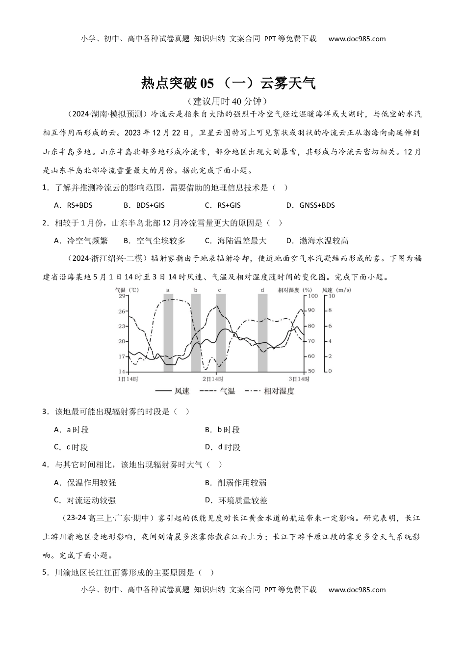 高考地理复习  热点突破05 （一）云雾天气-2025年高考地理一轮复习考点通关卷（新高考通用）（原卷版）.docx