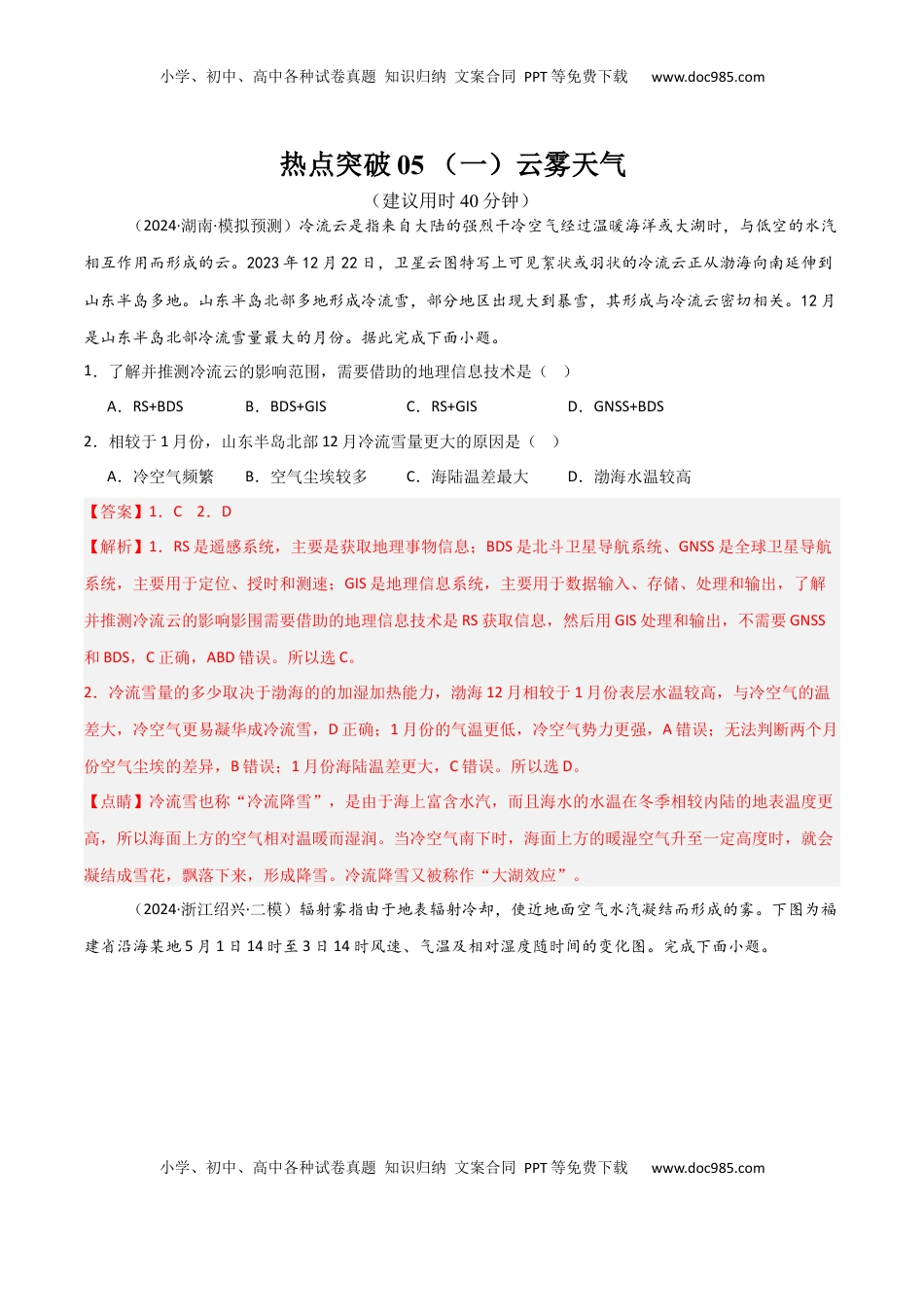 高考地理复习  热点突破05 （一）云雾天气-2025年高考地理一轮复习考点通关卷（新高考通用）（解析版）.docx