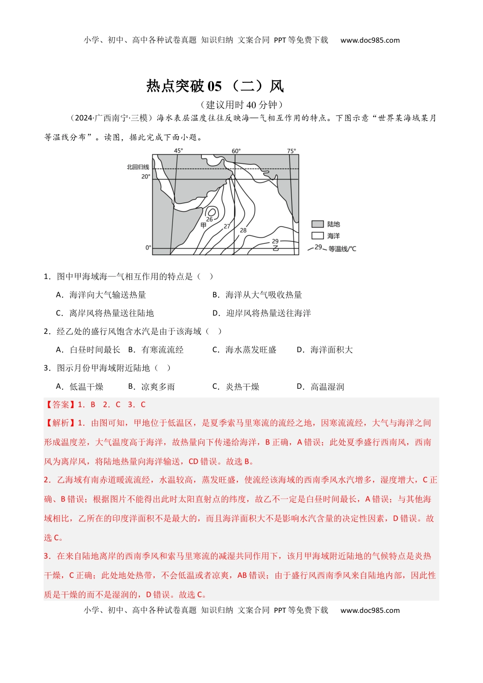 高考地理复习  热点突破05 （二）风-2025年高考地理一轮复习考点通关卷（新高考通用）（解析版）.docx