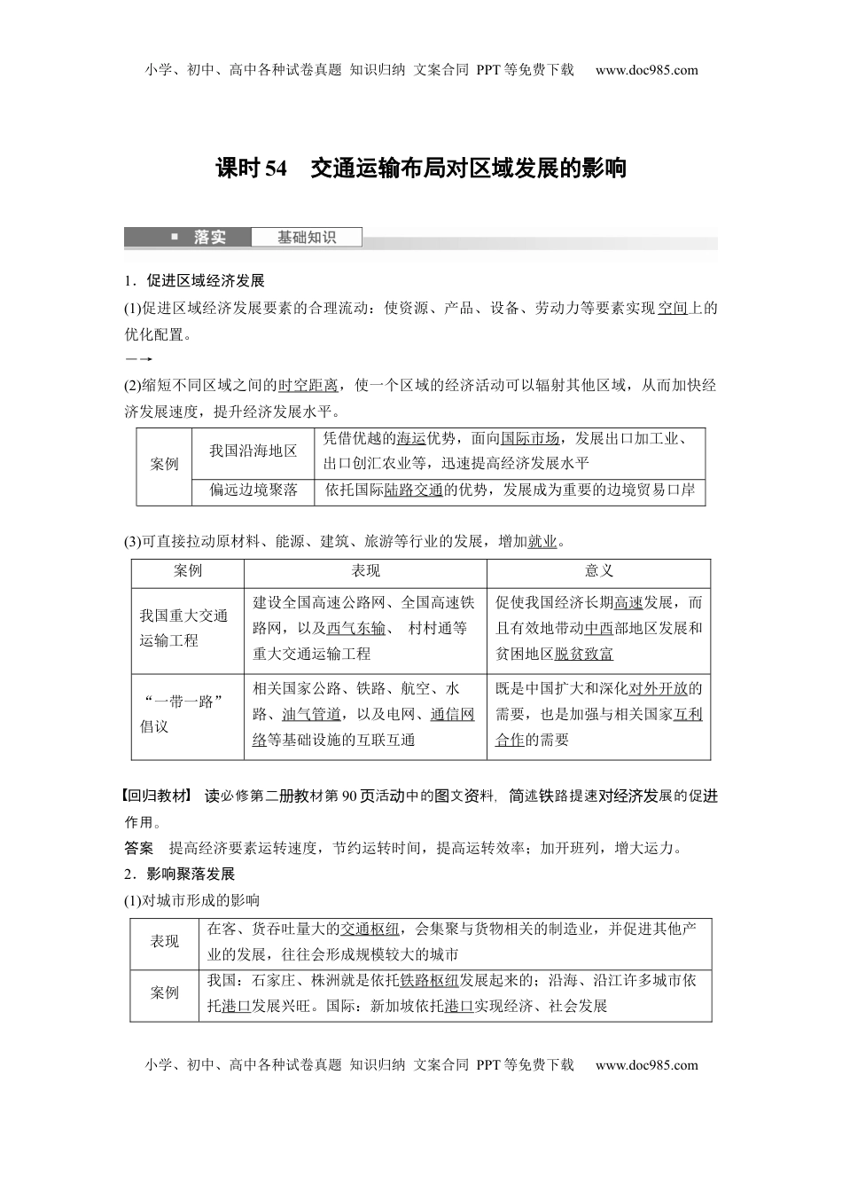 高考地理复习  第四章　课时54　交通运输布局对区域发展的影响 (1).docx