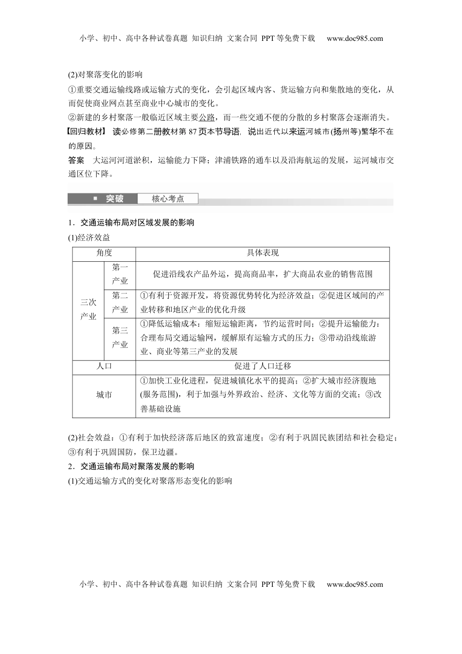 高考地理复习  第四章　课时54　交通运输布局对区域发展的影响 (1).docx