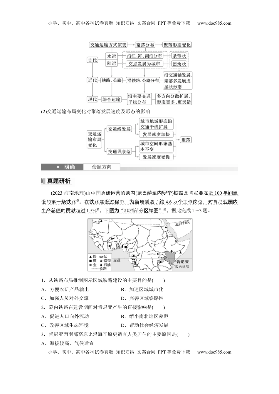 高考地理复习  第四章　课时54　交通运输布局对区域发展的影响 (1).docx