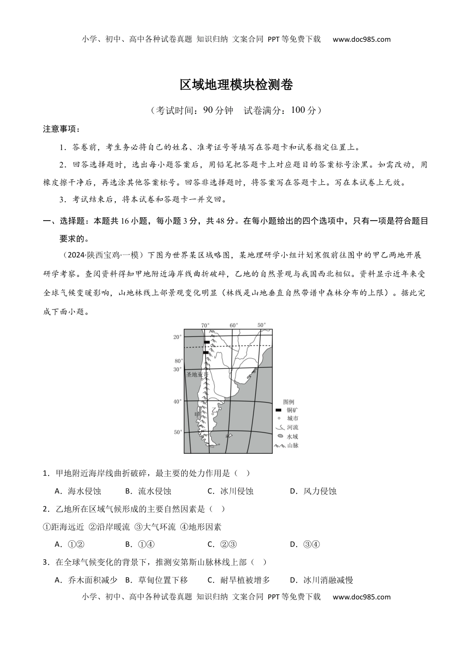 高考地理复习  区域地理模块检测卷-2025年高考地理一轮复习考点通关卷（新高考通用）（解析版）.docx