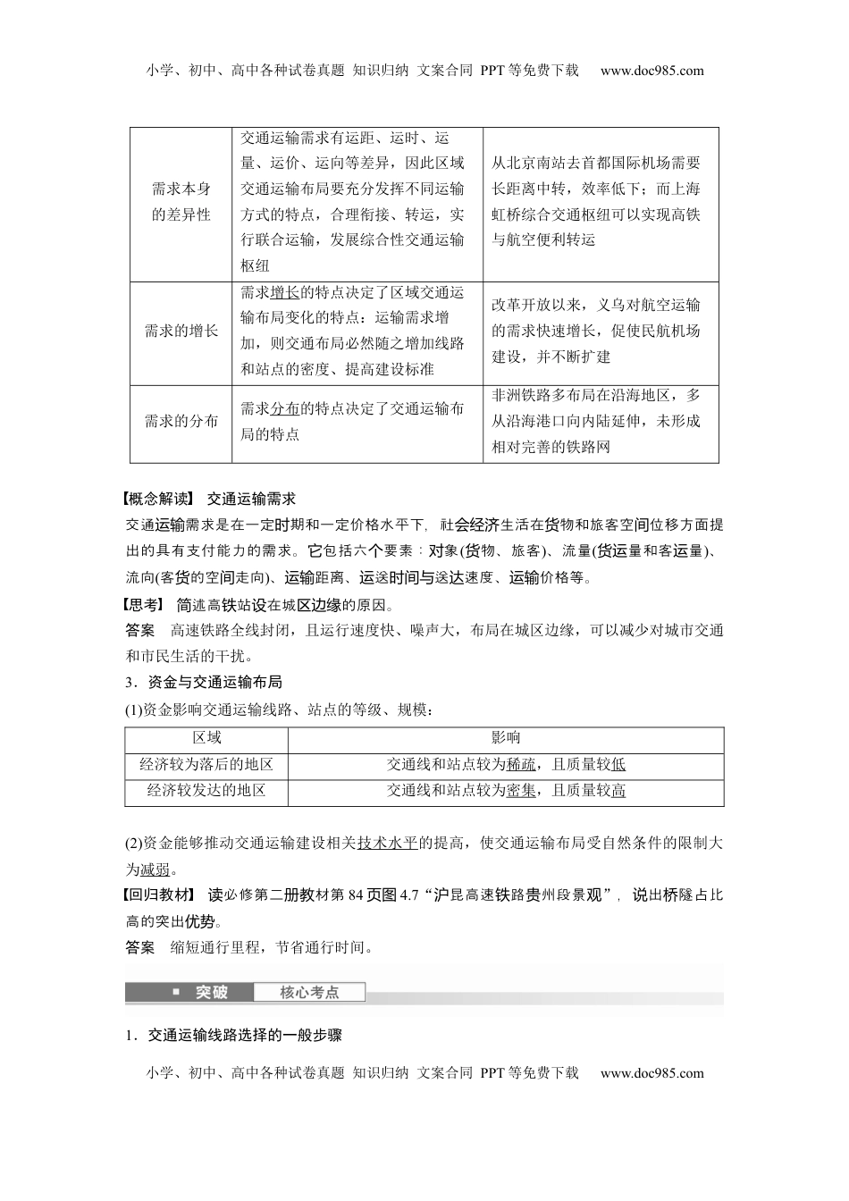 高考地理复习  第四章　课时53　区域发展对交通运输布局的影响 (1).docx