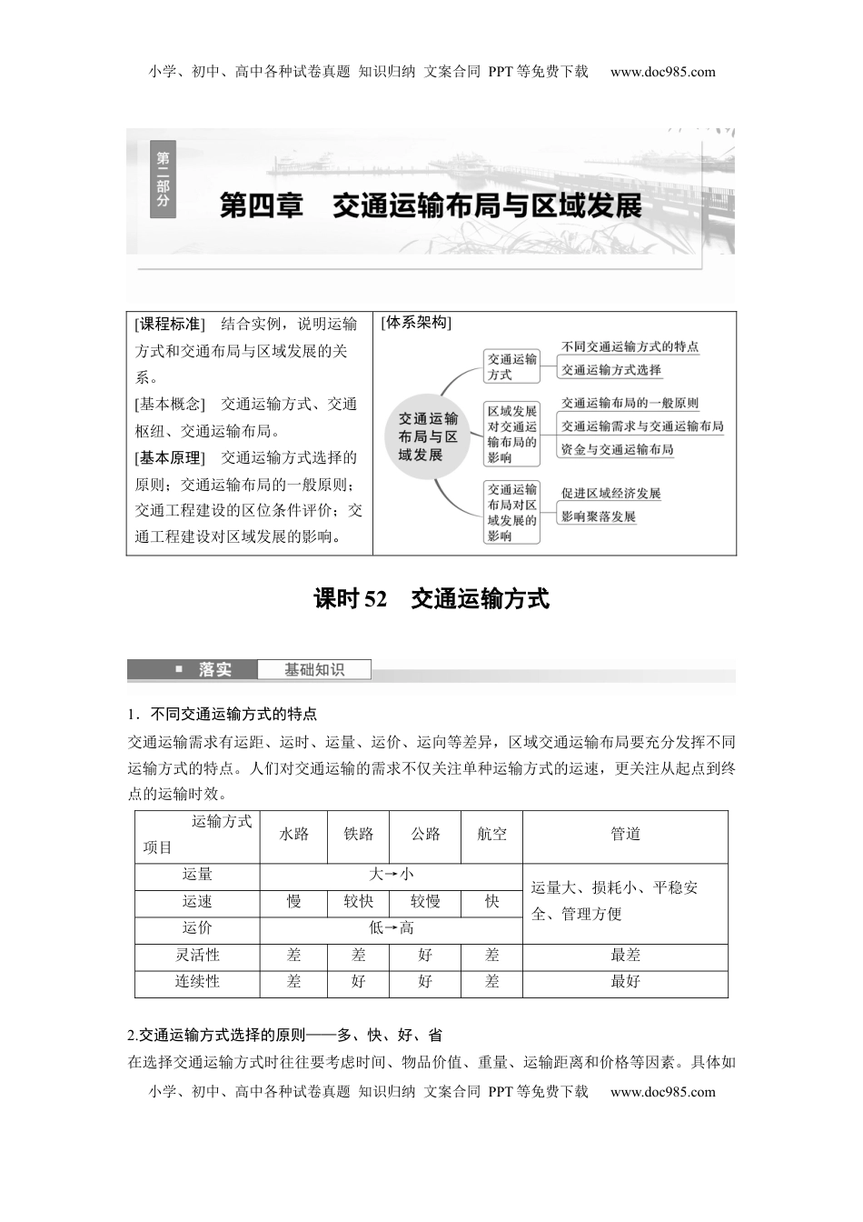 高考地理复习  第四章　课时52　交通运输方式 (1).docx