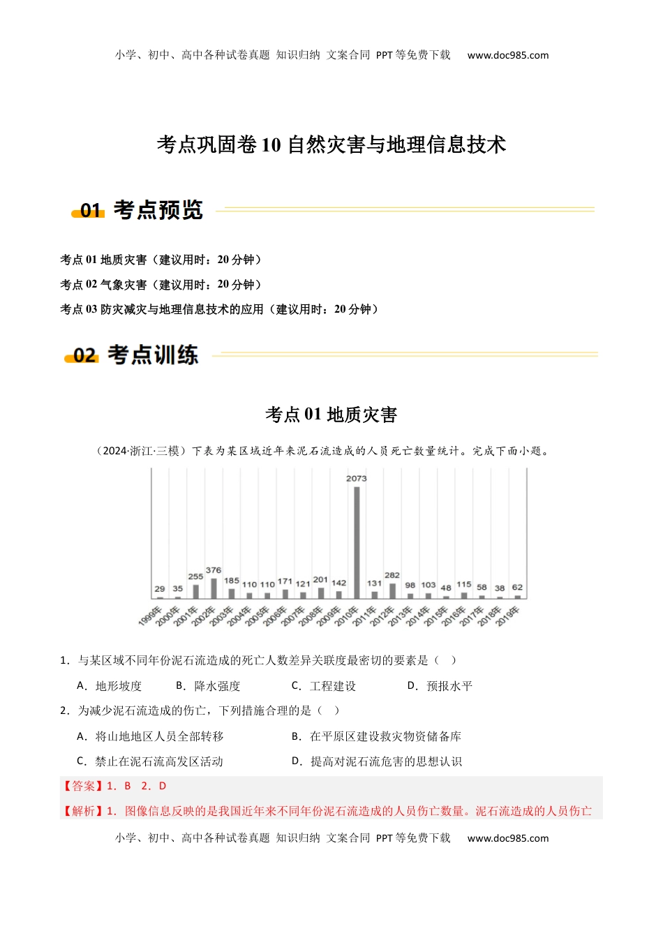 高考地理复习  考点巩固卷10 自然灾害与地理信息技术-2025年高考地理一轮复习考点通关卷（新高考通用）（解析版）.docx