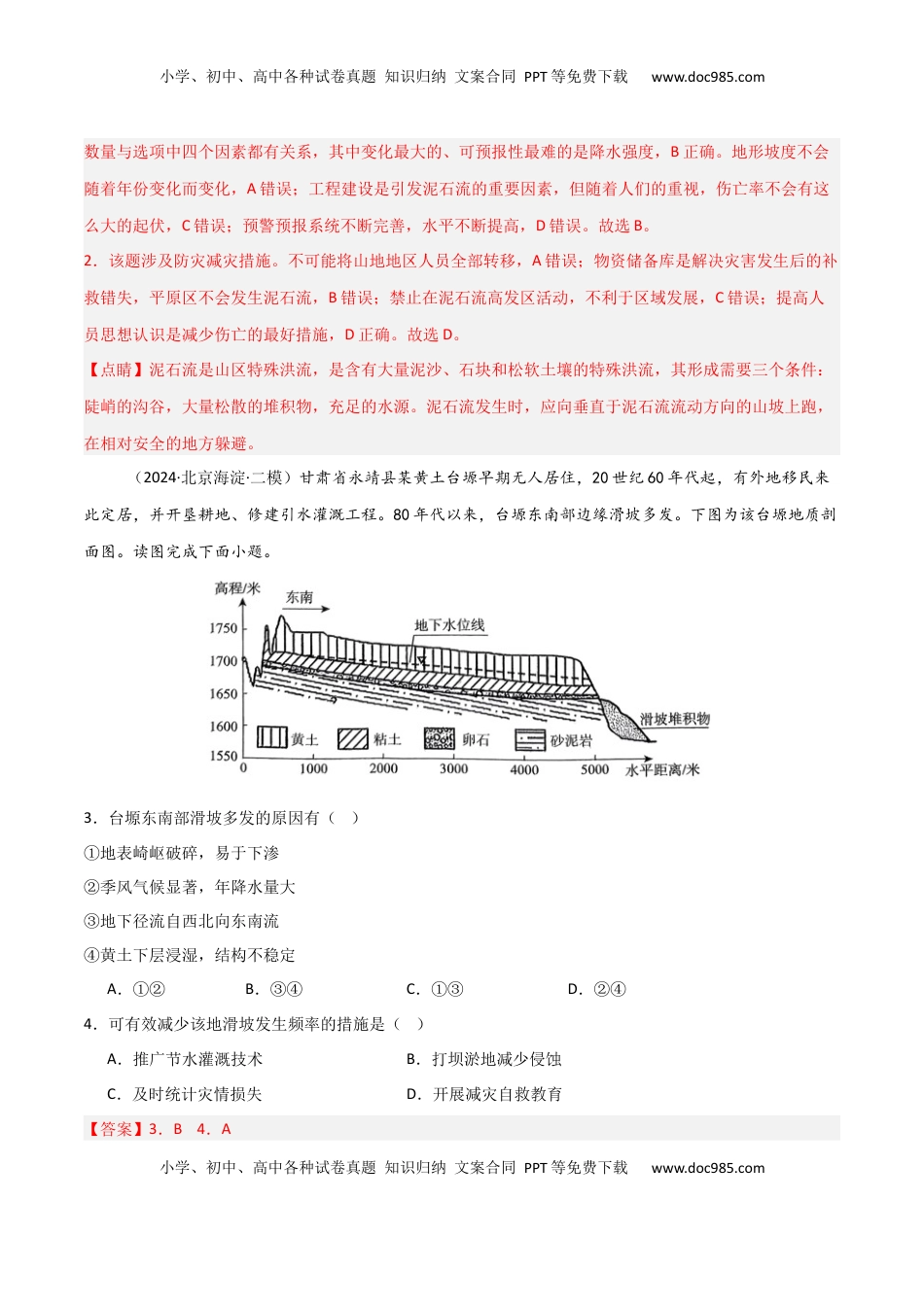 高考地理复习  考点巩固卷10 自然灾害与地理信息技术-2025年高考地理一轮复习考点通关卷（新高考通用）（解析版）.docx
