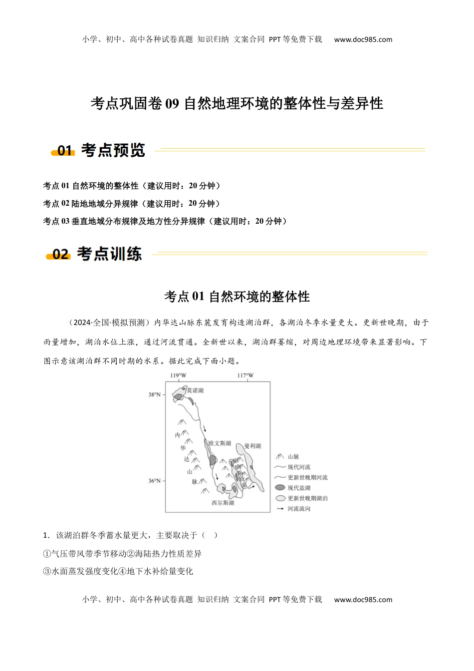 高考地理复习  考点巩固卷09 自然地理环境的整体性与差异性-2025年高考地理一轮复习考点通关卷（新高考通用）（原卷版）.docx