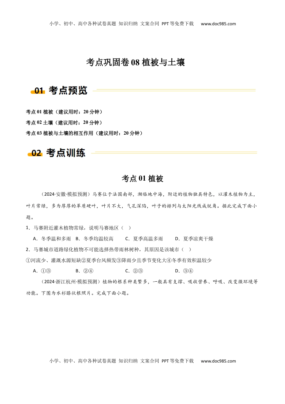 高考地理复习  考点巩固卷08 植被与土壤-2025年高考地理一轮复习考点通关卷（新高考通用）（原卷版）.docx