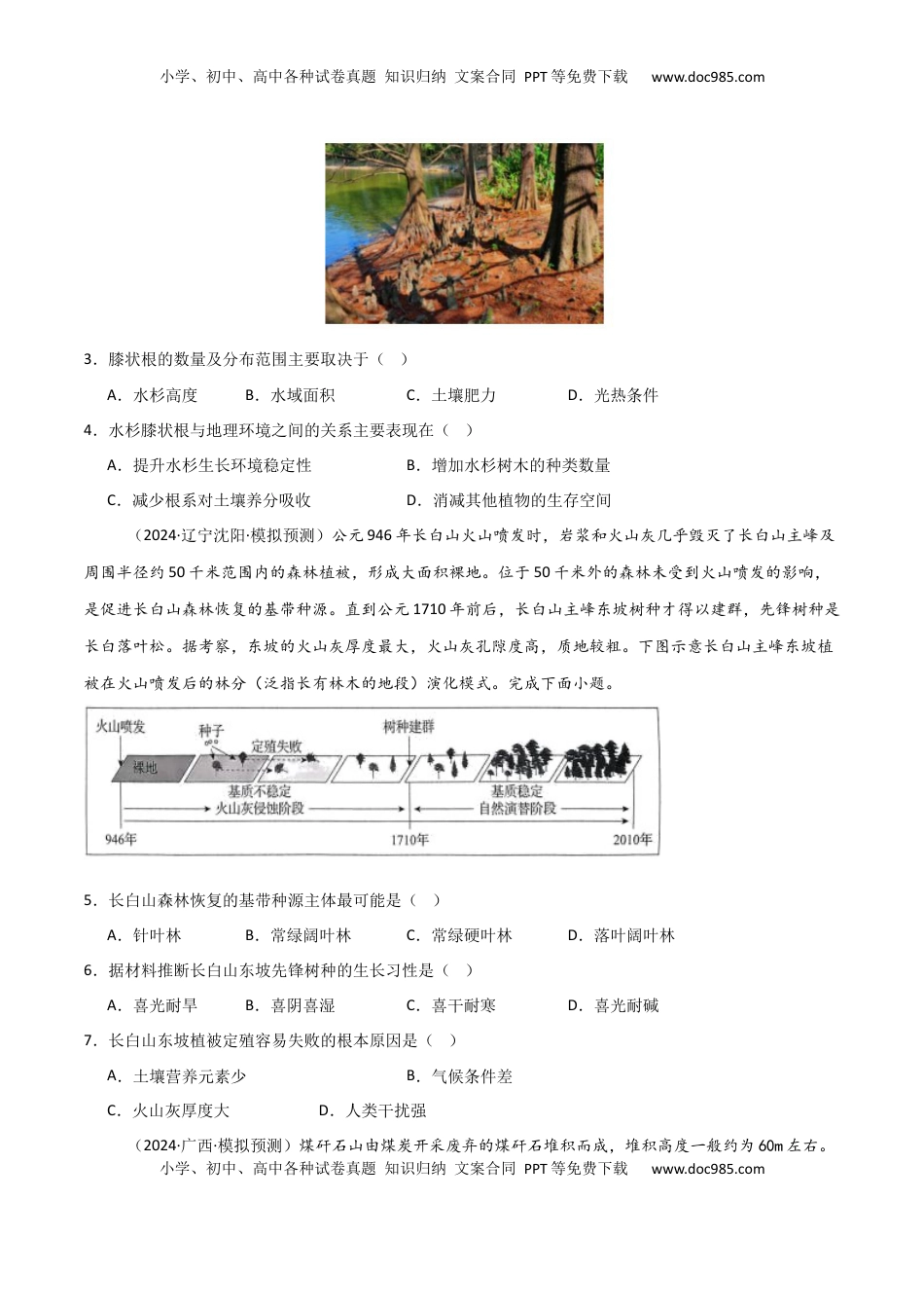 高考地理复习  考点巩固卷08 植被与土壤-2025年高考地理一轮复习考点通关卷（新高考通用）（原卷版）.docx