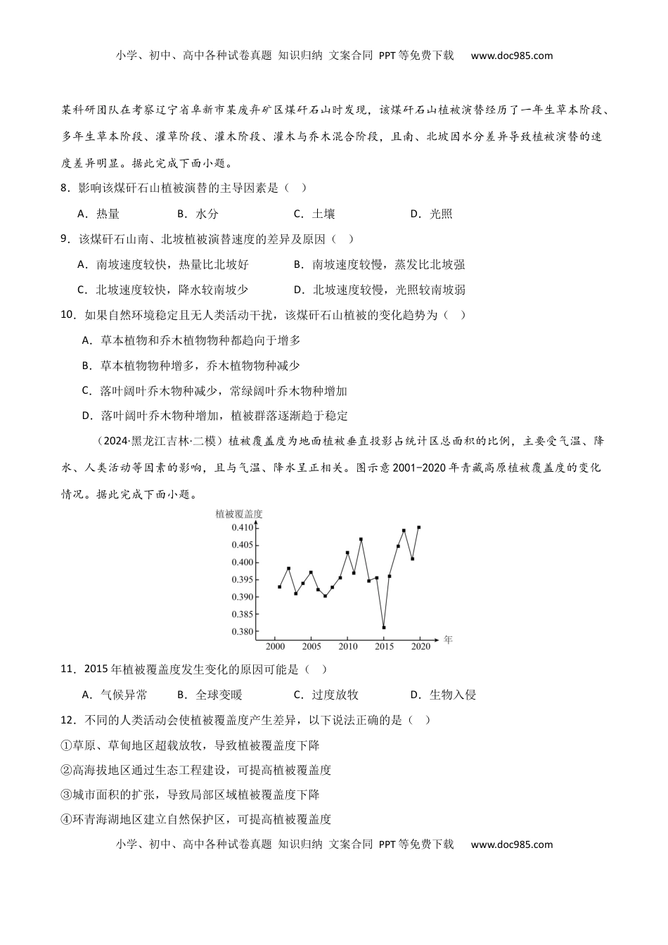 高考地理复习  考点巩固卷08 植被与土壤-2025年高考地理一轮复习考点通关卷（新高考通用）（原卷版）.docx