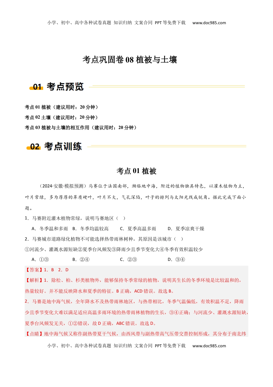 高考地理复习  考点巩固卷08 植被与土壤-2025年高考地理一轮复习考点通关卷（新高考通用）（解析版）.docx