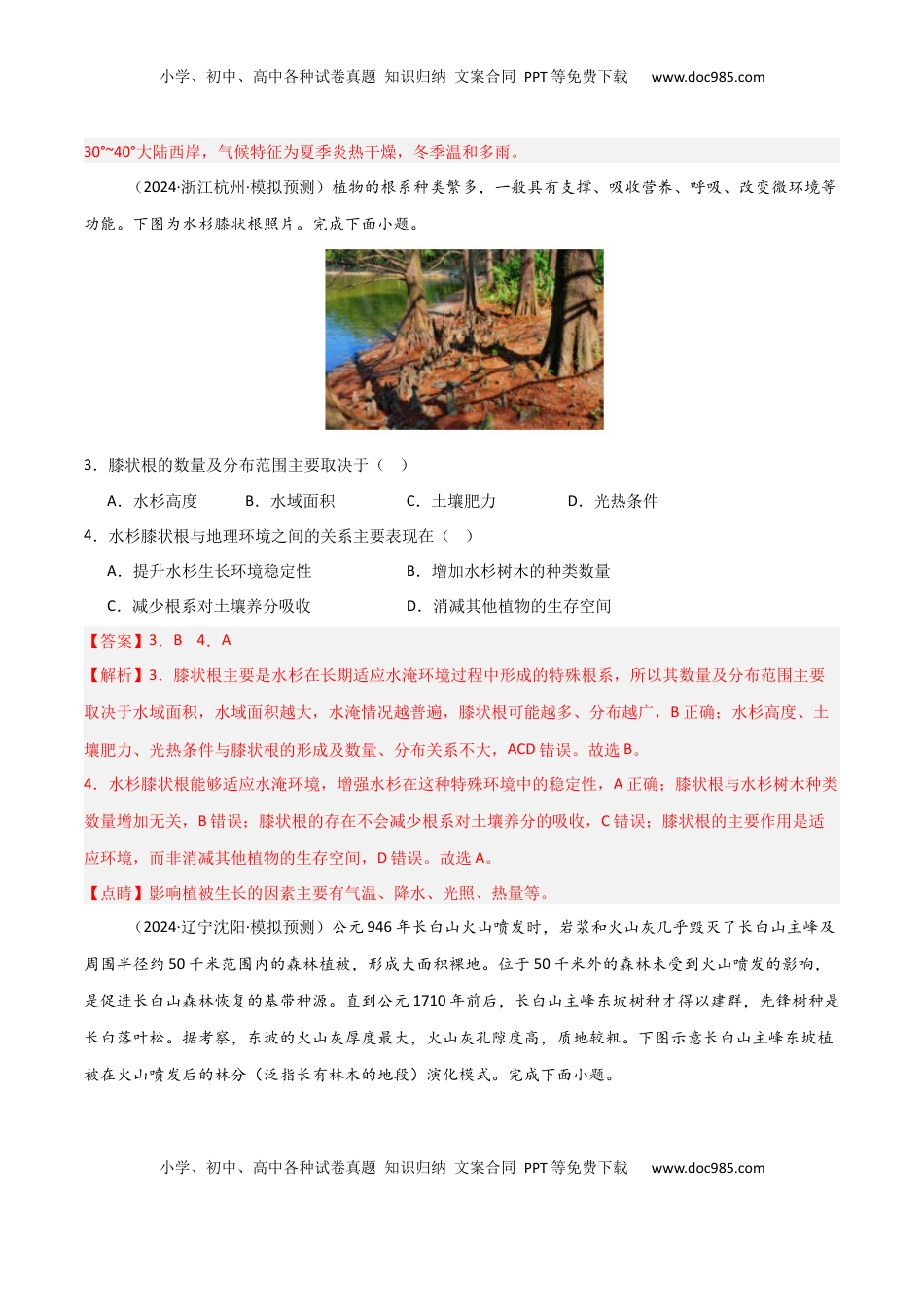 高考地理复习  考点巩固卷08 植被与土壤-2025年高考地理一轮复习考点通关卷（新高考通用）（解析版）.docx