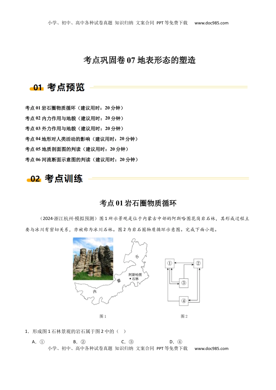 高考地理复习  考点巩固卷07 地表形态的塑造-2025年高考地理一轮复习考点通关卷（新高考通用）（解析版）.docx