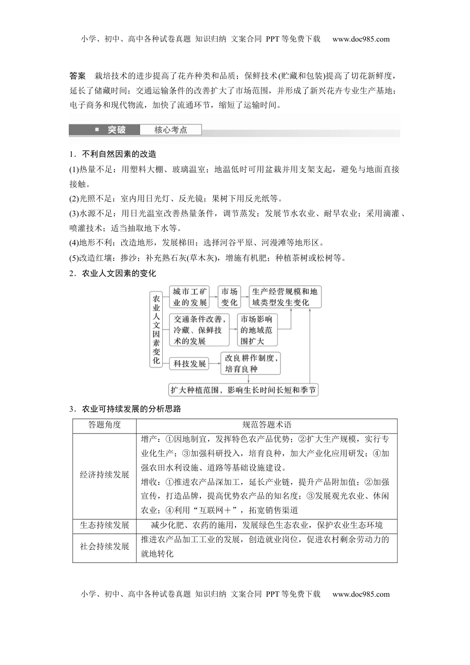 高考地理复习  第三章　第1讲　课时47　农业区位因素的变化 (1).docx
